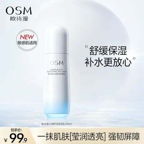 【双11返场】欧诗漫沁润舒活保湿乳液面霜补水保湿锁水舒维稳缓商品大图