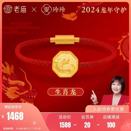 [明星款]老庙黄金3D硬金X麦玲玲足金六合三合生肖龙年福字转运珠商品大图