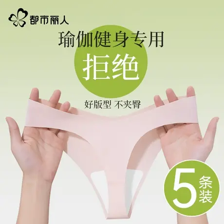 都市丽人丁字裤女内裤2025新款瑜伽日常穿性感隐形健身不夹臀冰丝商品大图