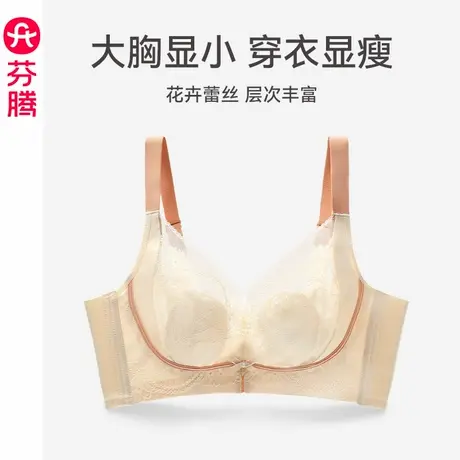 芬腾内衣女大胸显小上托防下垂文胸无钢圈收副乳透气性感蕾丝胸罩图片
