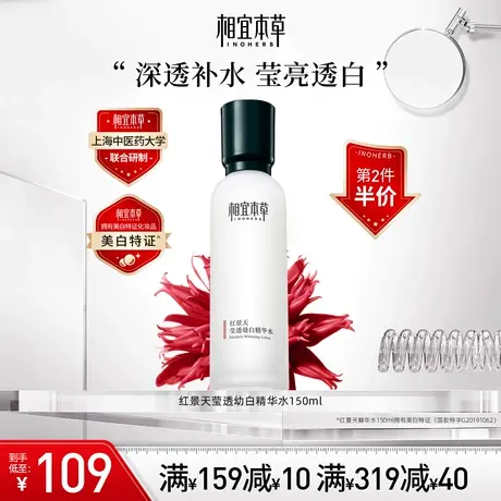 【立即抢购】相宜本草红景天幼白精华水150ml 补水保湿美白淡斑商品大图