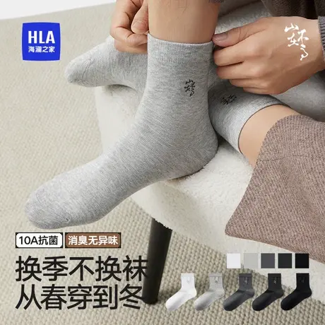 HLA/海澜之家山不在高男士纯棉袜10A抗菌消臭柔软透气通勤中筒袜商品大图