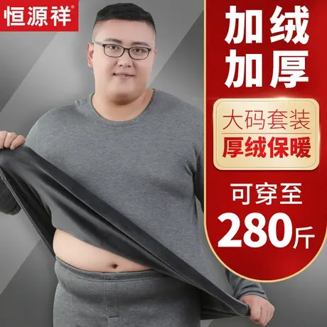 恒源祥大码德绒保暖内衣套装男加绒加厚冬季防寒加肥加大棉毛衫胖商品大图