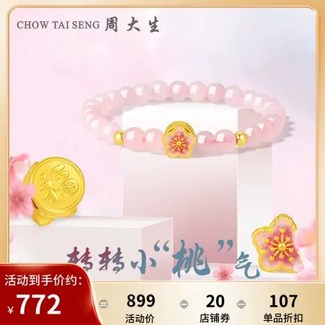 周大生黄金转运珠转转桃花手链3D硬金多巴胺穿搭桃你喜欢手串女友图片