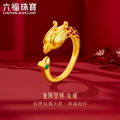 六福珠宝龙凤呈祥黄金戒指女福满传家对戒婚嫁礼计价F48TBGR0005商品大图