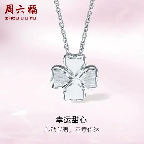 周六福铂金链坠PT950白金四叶草吊坠女可调节锁骨项链节日礼物图片