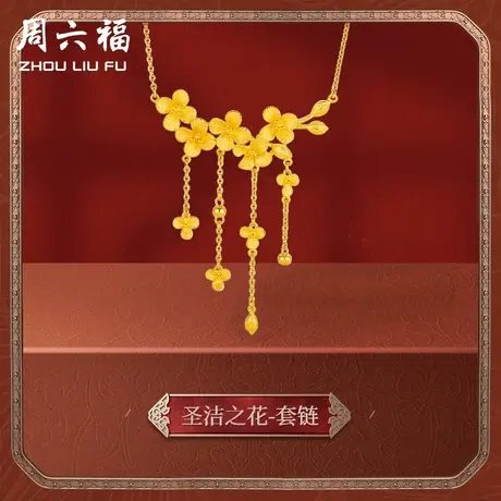 周六福黄金项链女计价足金格桑花挚爱婚嫁结婚三金链坠节日礼物商品大图