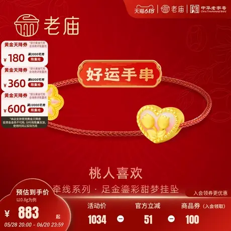 老庙黄金足金鎏彩好运手串桃人喜欢星星蝴蝶结桃花爱心挂坠图片