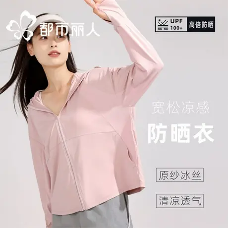 都市丽人连帽防晒衣女2025新款夏户外防紫外线轻薄透气宽松防晒服商品大图