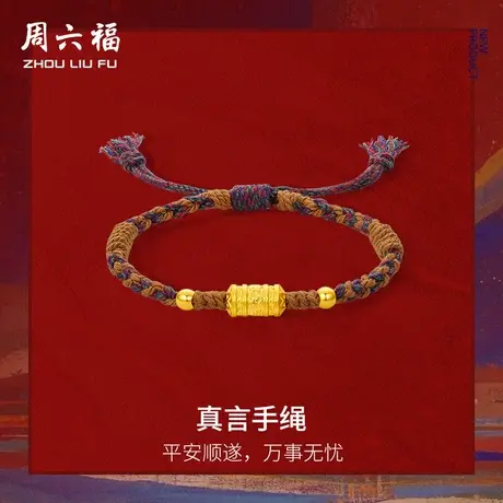 周六福黄金5d硬金手绳藏金文玩系列真言手绳女款定价送女友七夕商品大图
