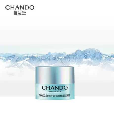 自然堂微精华喜雪高保湿雪凝霜5g试用装商品大图