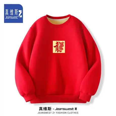 真维斯Z卫衣男款冬季加绒本命年中国风红色上衣2024龙年新年衣服H图片