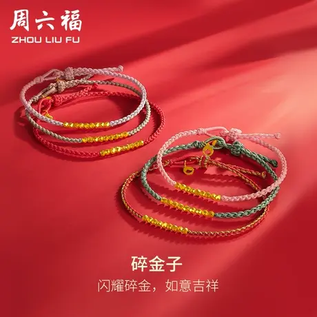 周六福黄金碎金子手链细手绳计价足金碎碎金情侣红手绳女神节礼物商品大图