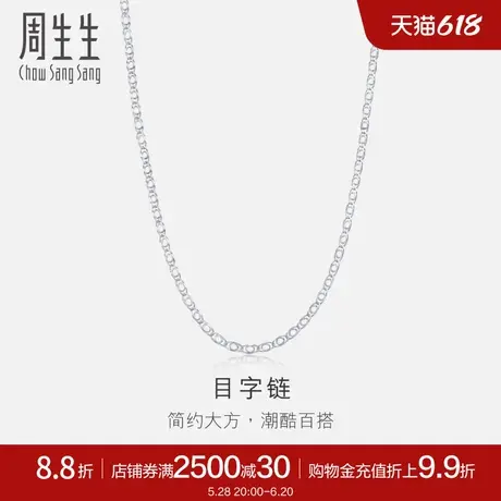 周生生珠宝饰品Pt950铂金项链男款素链35548N计价商品大图