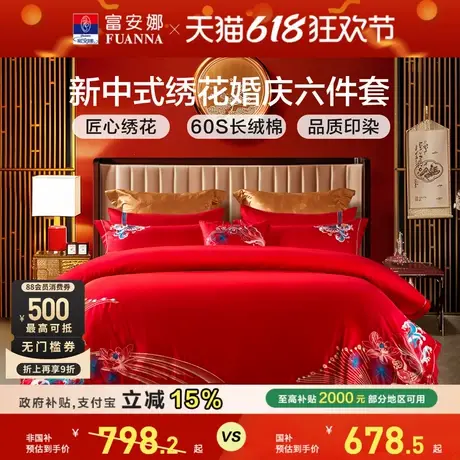 富安娜结婚四件套60支婚庆六件套红色床上用品长绒棉新婚床单被套商品大图