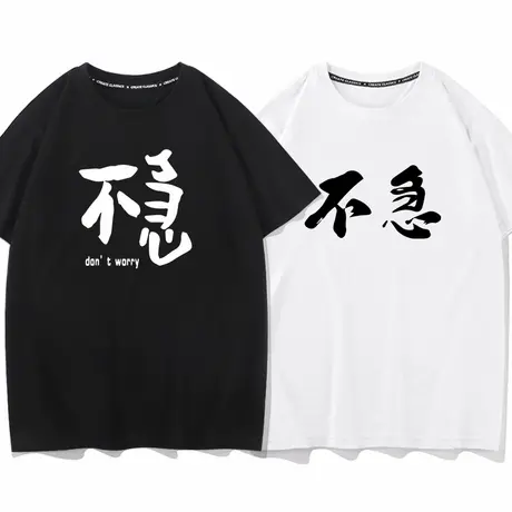 不急 稳住男女同款衣服夏季纯棉短袖T恤打底衫半袖宽松情侣装商品大图