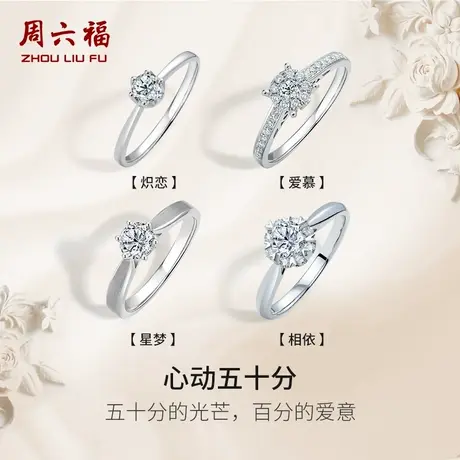 周六福心动50分钻戒女天然璀璨钻石戒指结婚求婚戒节日礼物商品大图