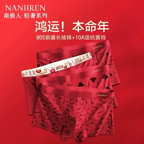 南极人本命年男士内裤男款纯棉抗菌红色结婚平角短裤男式四角裤头图片