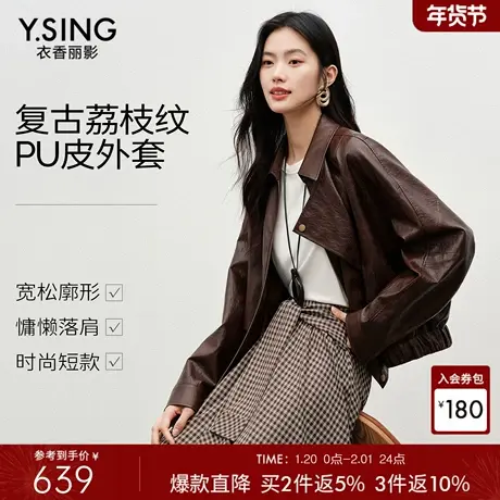 衣香丽影皮衣女2026年春秋新款荔枝纹机车皮夹克咖色复古短款外套商品大图