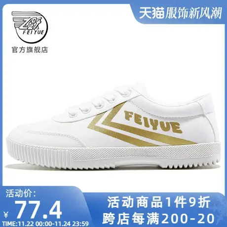 feiyue/飞跃小白鞋第三版 运动鞋帆布鞋板鞋小白鞋休闲男女情侣鞋商品大图