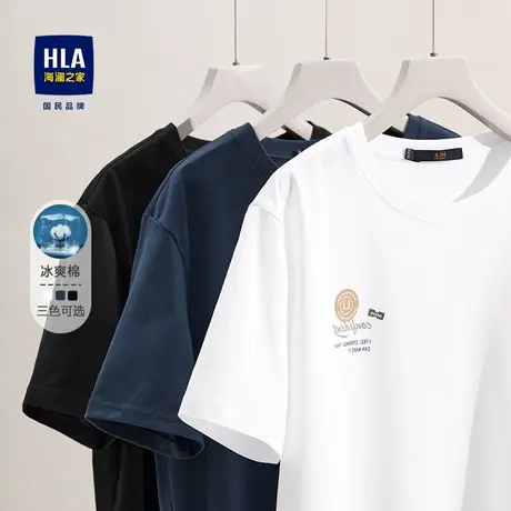 HLA/海澜之家冰爽棉短袖T恤夏新款纯色凉感舒适圆领易打理短t男商品大图