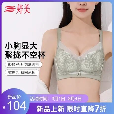 婷美新款蕾丝聚拢小胸显大内衣调整型收副乳防外扩无钢圈文胸女商品大图