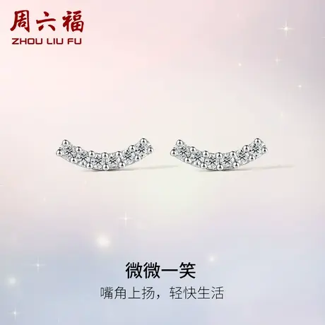 周六福18K白金钻石耳钉真钻女款天然钻微微一笑璀璨au750高级耳环商品大图