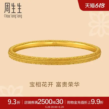 周生生东方古祖宝相花花开富贵古法黄金足金手镯94562K计价商品大图