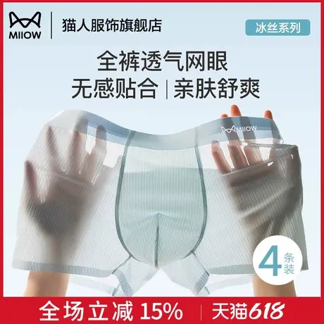 猫人男士内裤冰丝夏季薄款男生无痕透气四角桑蚕丝抑菌平角短裤头商品大图