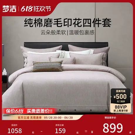 【商场同款】梦洁磨毛四件套纯棉全棉秋冬248x248被套中国风度商品大图