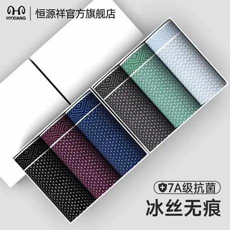 恒源祥男士内裤冰丝网眼透气抗菌平角裤头蚕丝亲肤大码四角裤衩男图片