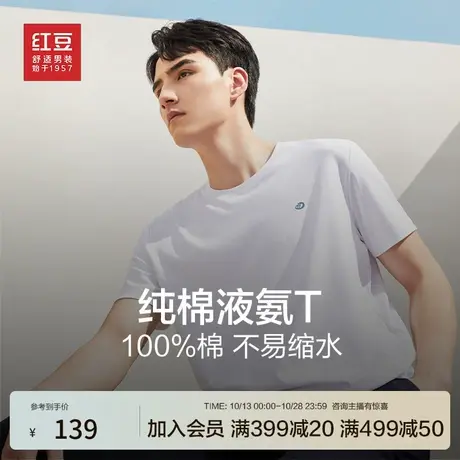 红豆男装短袖t恤夏季冰丝凉感宽松透气速干重磅纯棉液氨上衣图片