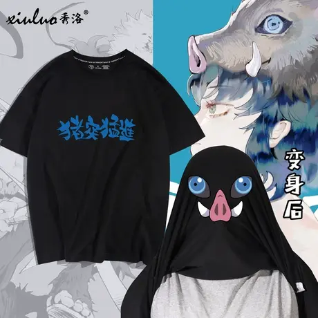 秀洛鬼灭之刃猪突猛进周边T恤短袖嘴平伊之助变身服动漫趣味衣服商品大图