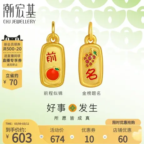 潮宏基金榜题名黄金吊坠足金挂坠转运串珠5D硬金前程似锦女礼物丷商品大图