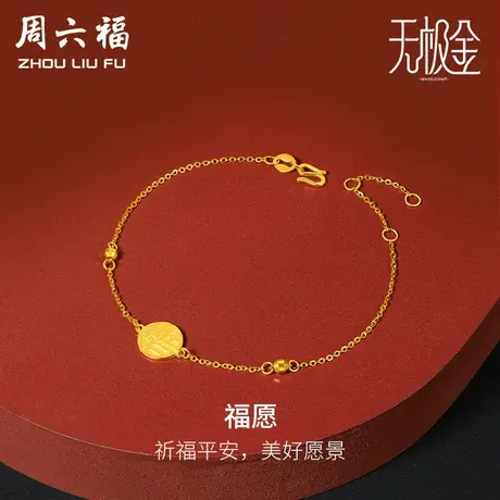 周六福黄金手链女计价国潮5G金福牌吊坠手饰手串福运美满无极金商品大图