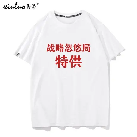 秀洛大忽悠打底衫战略忽悠局T恤男女短袖中国风恶搞体恤国潮衣服商品大图
