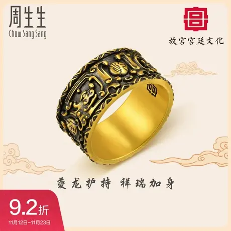周生生黄金足金故宫宫廷文化犀角嵌金银丝夔纹扳指戒指92895R图片