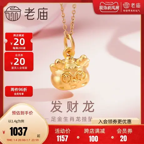 老庙黄金足金发财龙挂坠3D工艺潮酷搞怪暴富生肖龙本命年金钱眼商品大图