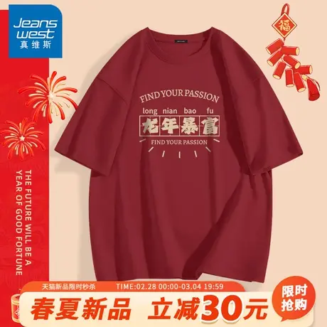 GV真维斯纯棉短袖T恤男春夏2024龙年红色半袖男款新年喜庆打底衫A商品大图