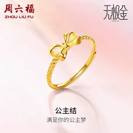 周六福蝴蝶结黄金戒指女款活口计价金戒指公主结指环女神节礼物商品大图