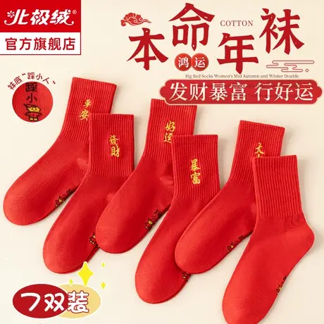 诸暨大红袜子女秋冬款结婚本命年龙年男女喜袜中筒袜纯棉冬季长袜图片