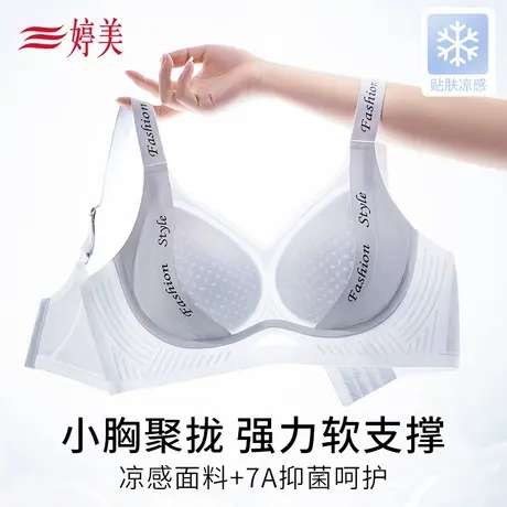 婷美凉感小胸聚拢软支撑内衣字母洞洞杯提拉防垂收副乳无痕文胸薄商品大图