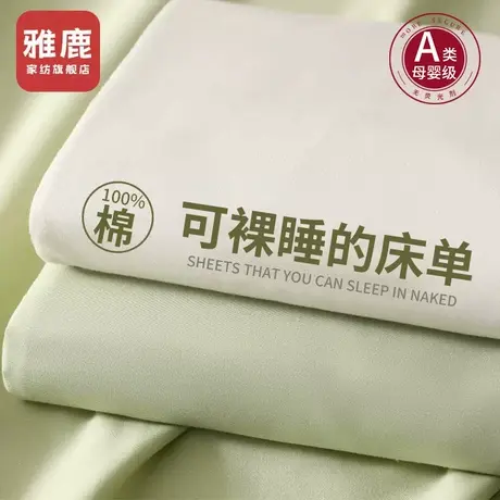 雅鹿纯棉水洗棉床单单件全棉100学生宿舍单人被单枕套三件套1.5m商品大图