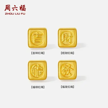 周六福黄金5d硬金手绳女款吉财福發红绳定价旗舰店七夕礼物送女友商品大图