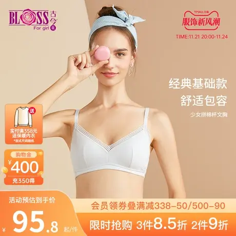 BLOSS/古今花商场同款舒适透气无钢圈防凸点少女拼棉杯文胸0PS02图片