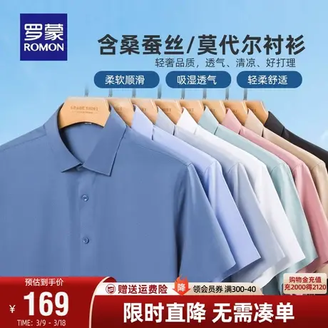【含桑蚕丝+莫代尔】罗蒙男士衬衣夏季商务薄款工装休闲短袖衬衫图片