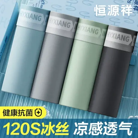 恒源祥冰丝男士内裤男生夏季薄款凉感透气抗菌纯棉裆四角裤短裤头商品大图