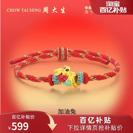 周大生兔生肖黄金转运珠CCTV总台文创加油兔硬金手链妇女节礼物图片