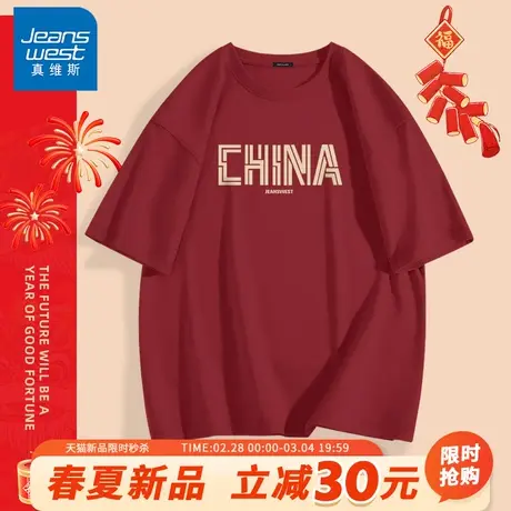 GV真维斯喜庆男士短袖2024龙年本命年红色衣服男款夏季纯棉T恤男A图片