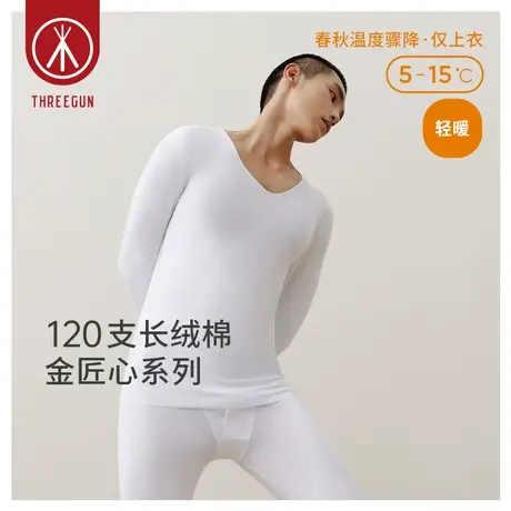 [匠心系列]三枪120支长绒棉薄款保暖上衣男无痕V领秋衣商务打底衫图片